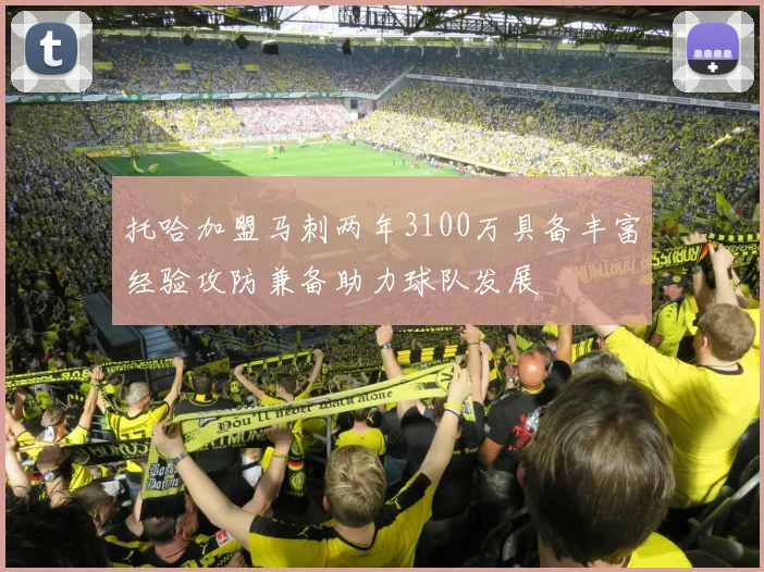 托哈加盟马刺两年3100万具备丰富经验攻防兼备助力球队发展