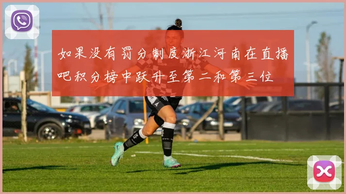 如果没有罚分制度浙江河南在直播吧积分榜中跃升至第二和第三位