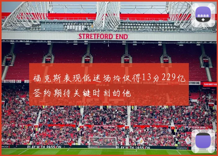 福克斯表现低迷场均仅得13分229亿签约期待关键时刻的他