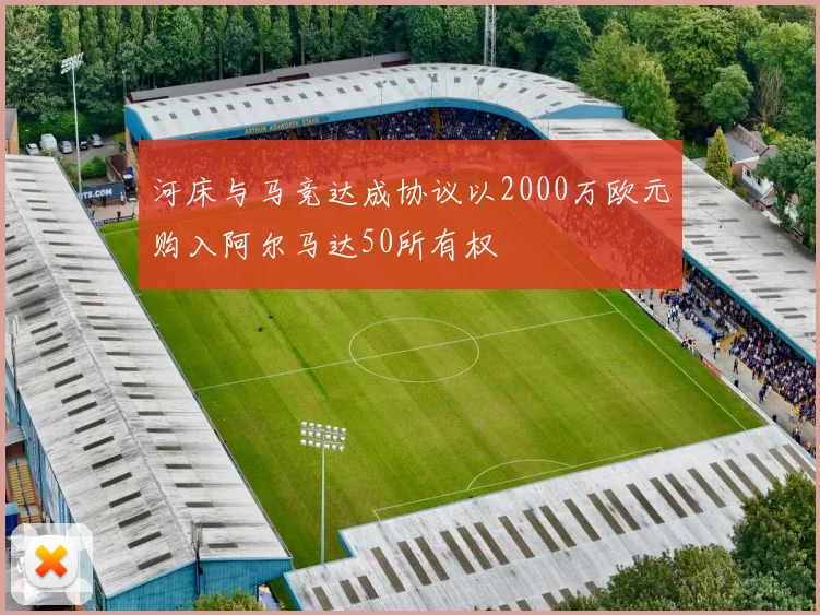 河床与马竞达成协议以2000万欧元购入阿尔马达50所有权