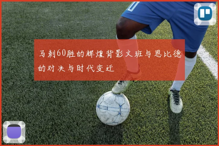 马刺60胜的辉煌背影文班与恩比德的对决与时代变迁