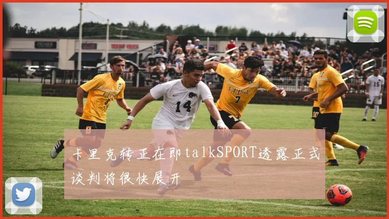 卡里克转正在即talkSPORT透露正式谈判将很快展开