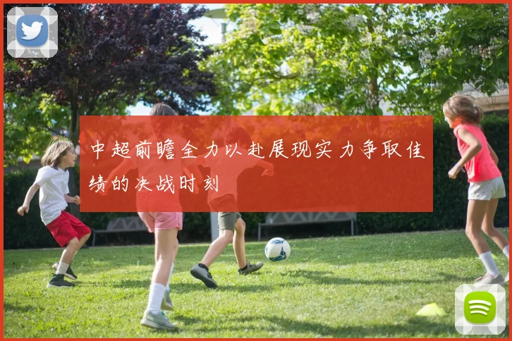 中超前瞻全力以赴展现实力争取佳绩的决战时刻