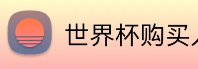 世界杯购买入口 Logo